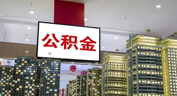 涉县离职前公积金怎么取（离职之前提取公积金）